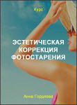Эстетическая коррекция фотостарения