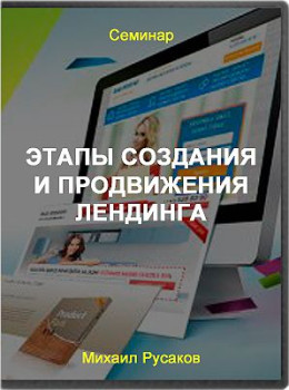 Этапы создания и продвижения лендинга