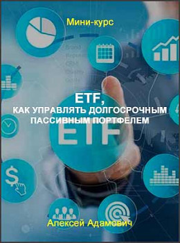 ETF, как управлять долгосрочным пассивным портфелем