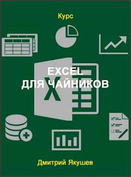 Excel для чайников