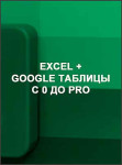 Excel + Google таблицы с 0 до Pro