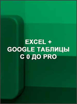 Excel + Google таблицы с 0 до Pro