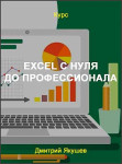Excel с нуля до профессионала