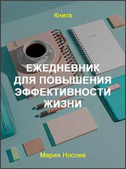 Ежедневник для повышения эффективности жизни