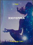 Эзотерика
