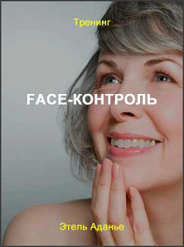 Face-Контроль