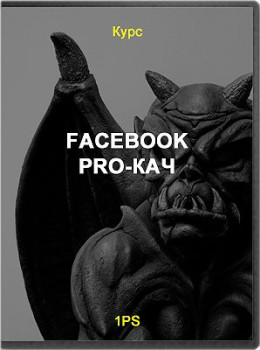 Facebook PRO-кач
