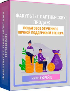 Факультет партнёрских продаж