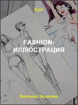 Fashion-иллюстрация