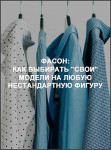 Фасон: Как выбирать "свои" модели на любую нестандартную фигуру
