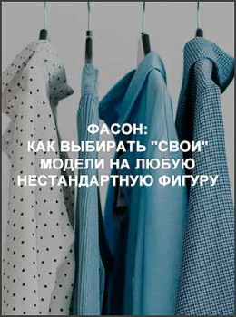 Фасон: Как выбирать "свои" модели на любую нестандартную фигуру