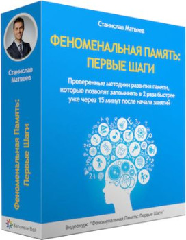 Феноменальная память: первые шаги