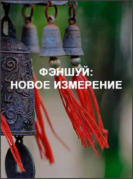 Фэншуй: Новое измерение