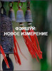 Фэншуй: Новое измерение