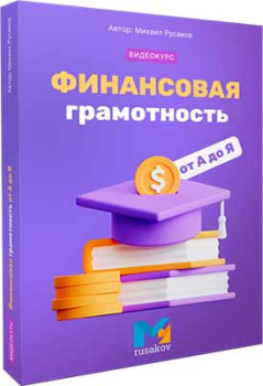 Финансовая грамотность от А до Я