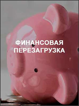 Финансовая перезагрузка