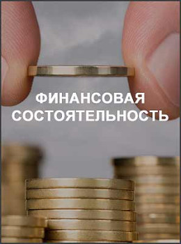 Финансовая состоятельность