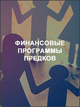 Финансовые программы предков