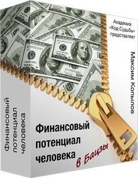 Финансовый потенциал человека в Бацзы