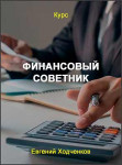 Финансовый советник