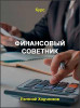 Финансовый советник