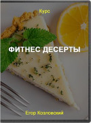 Низкокалорийные десерты