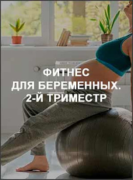 Фитнес для беременных. 2-й триместр
