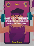 Фитнес-тренер. Профессиональная переподготовка