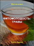 Фитомолодость: Травы