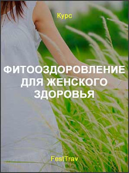 Фитооздоровление для женского здоровья