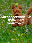 Фитооздоровление домашних животных
