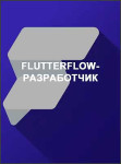 FlutterFlow-разработчик FlutterFlow-разработчик