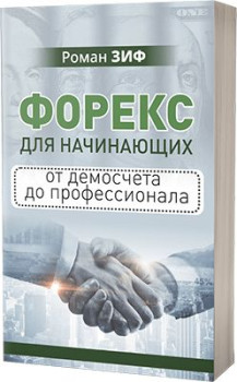 Форекс для начинающих