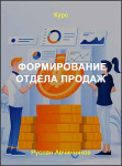 Формирование отдела продаж