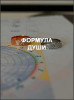 Формула души