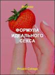 Формула идеального секса: удовольствие с горячей прелюдией