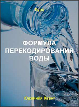 Формула перекодирования воды