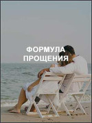 Формула прощения