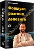 Формула разгона депозита