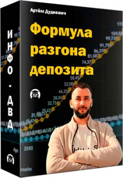 Формула разгона депозита
