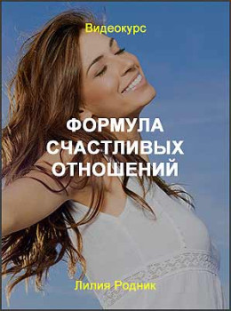 Формула счастливых отношений