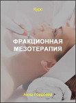 Фракционная мезотерапия