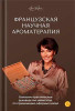 Французская научная ароматерапия