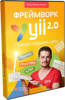 Фреймворк Yii 2.0 с нуля. Пример создания сайта