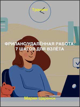 Фриланс/Удалённая работа: 7 шагов для взлёта