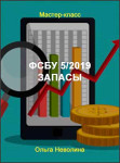 ФСБУ 5/2019 Запасы