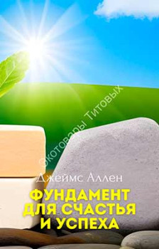 Фундамент для счастья и успеха