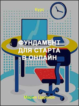 Фундамент для старта в онлайн