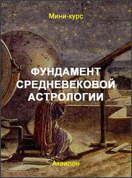 Фундамент средневековой астрологии