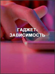 Гаджет-зависимость